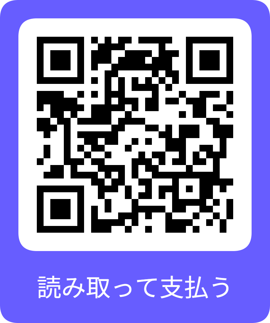 決済用QRコード